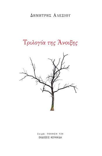 Τριλογία της Άνοιξης, , Δημήτρης Αλεξίου, Εκδόσεις Κουκκίδα, 2026